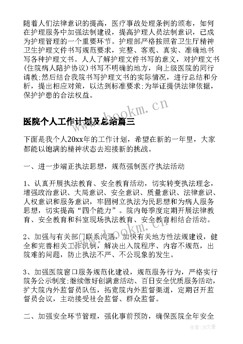 最新医院个人工作计划及总结(优质6篇)