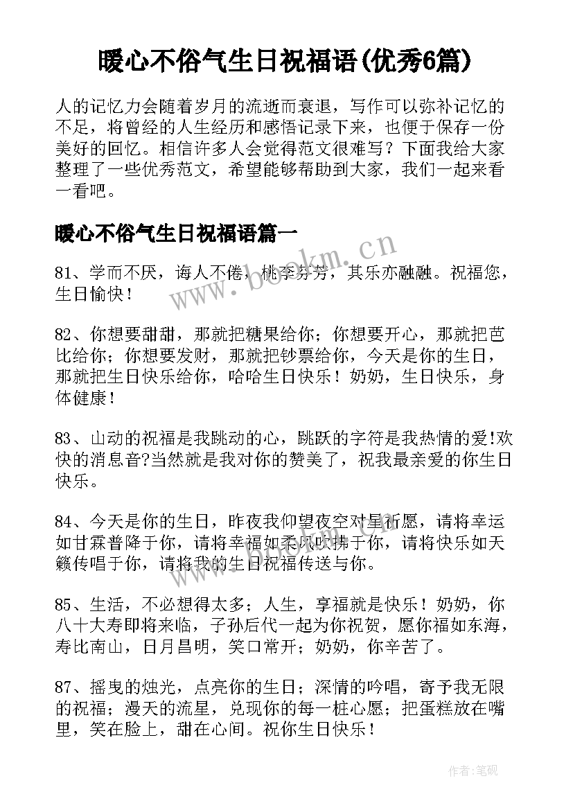 暖心不俗气生日祝福语(优秀6篇)