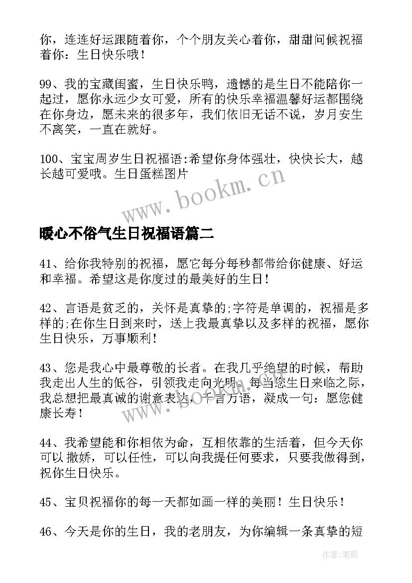 暖心不俗气生日祝福语(优秀6篇)