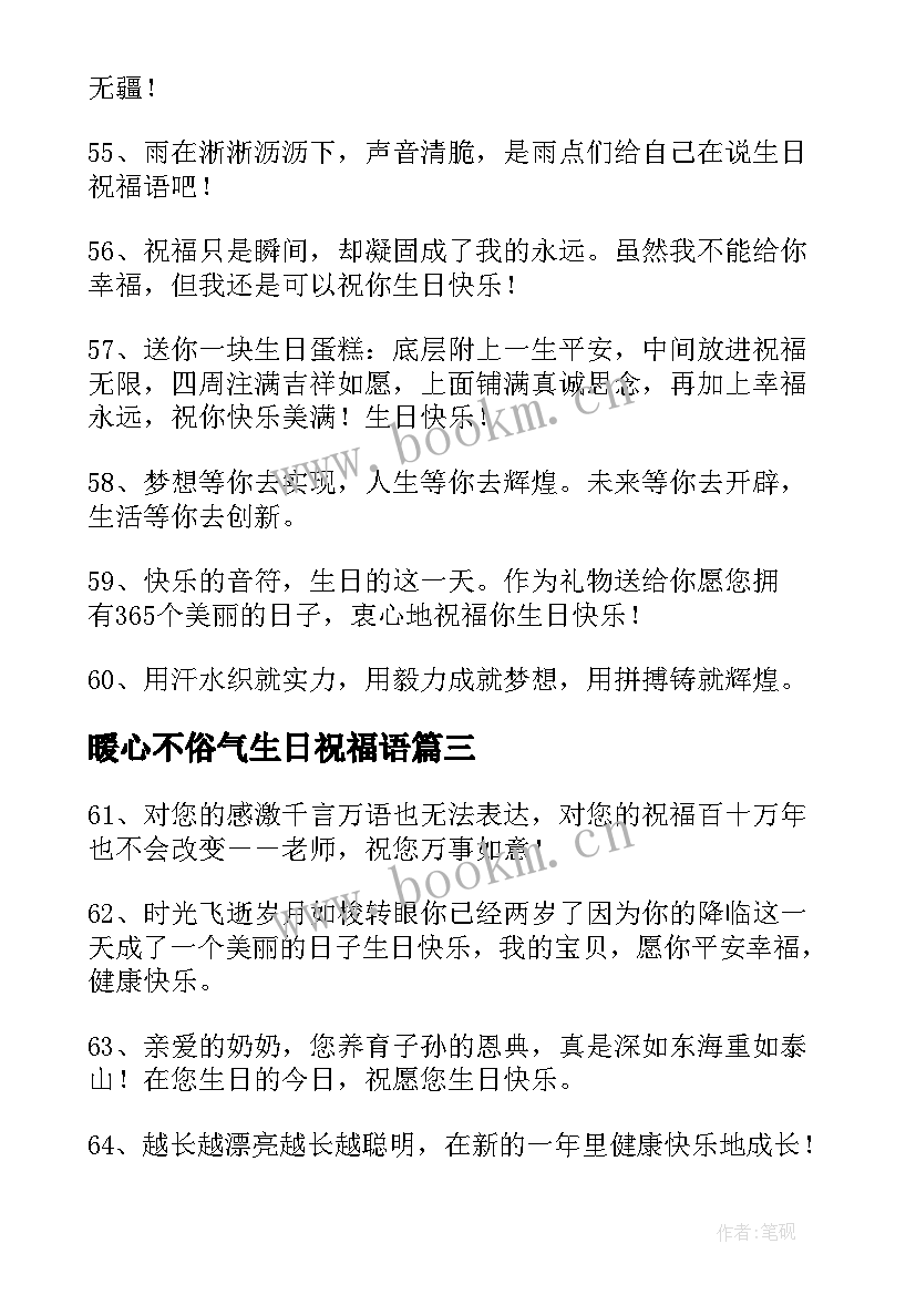 暖心不俗气生日祝福语(优秀6篇)