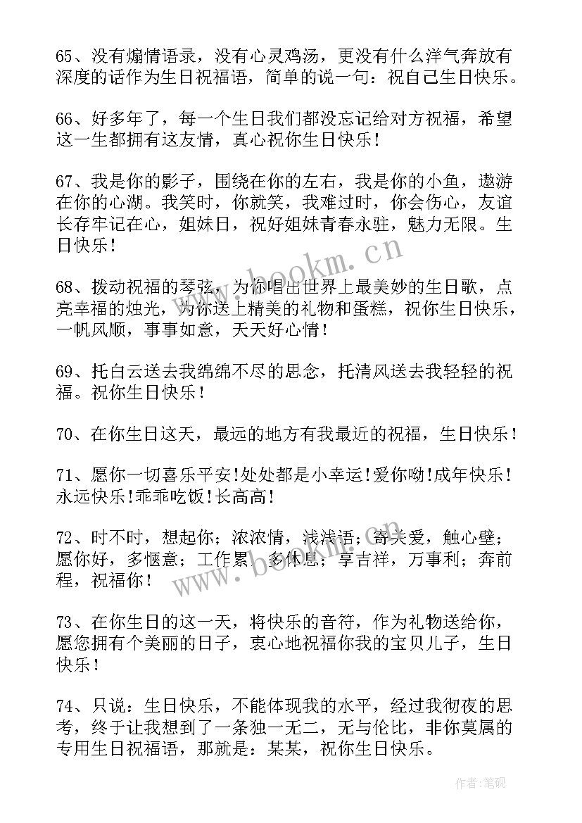 暖心不俗气生日祝福语(优秀6篇)