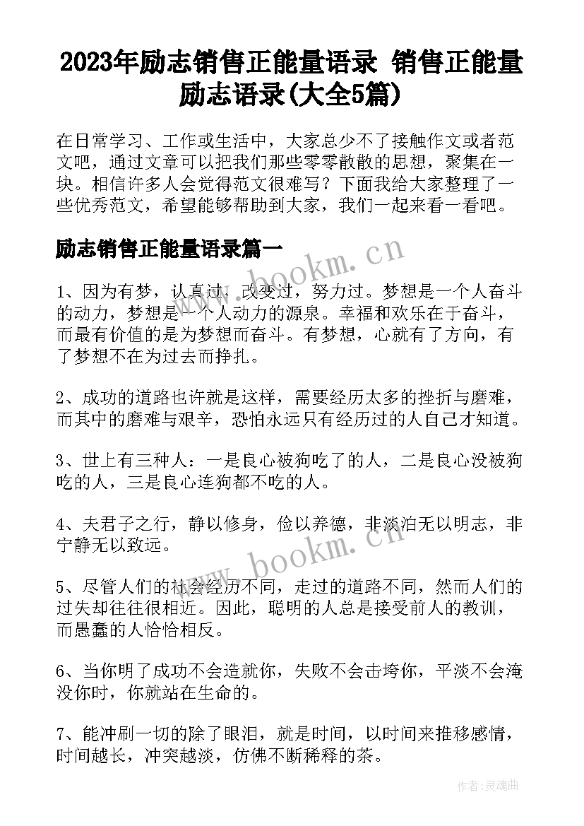 2023年励志销售正能量语录 销售正能量励志语录(大全5篇)