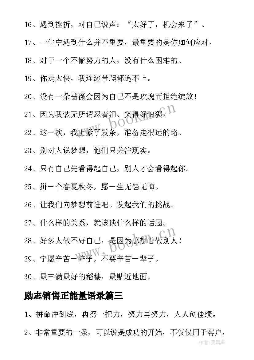 2023年励志销售正能量语录 销售正能量励志语录(大全5篇)