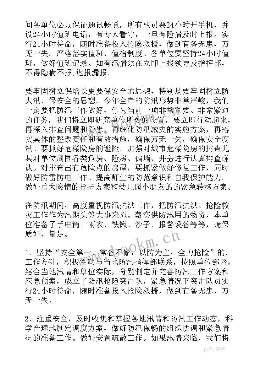 2023年幼儿园防汛应急预案 幼儿园防台防汛应急预案方案(模板7篇)