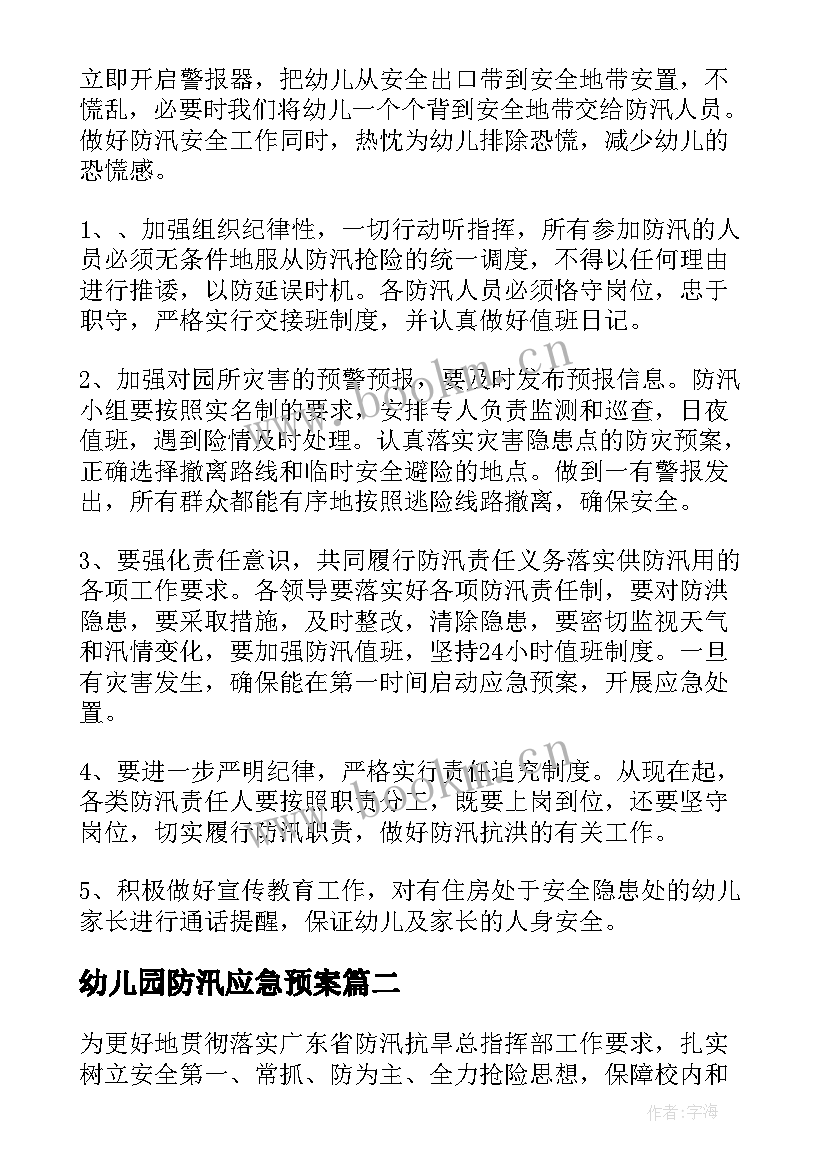 2023年幼儿园防汛应急预案 幼儿园防台防汛应急预案方案(模板7篇)