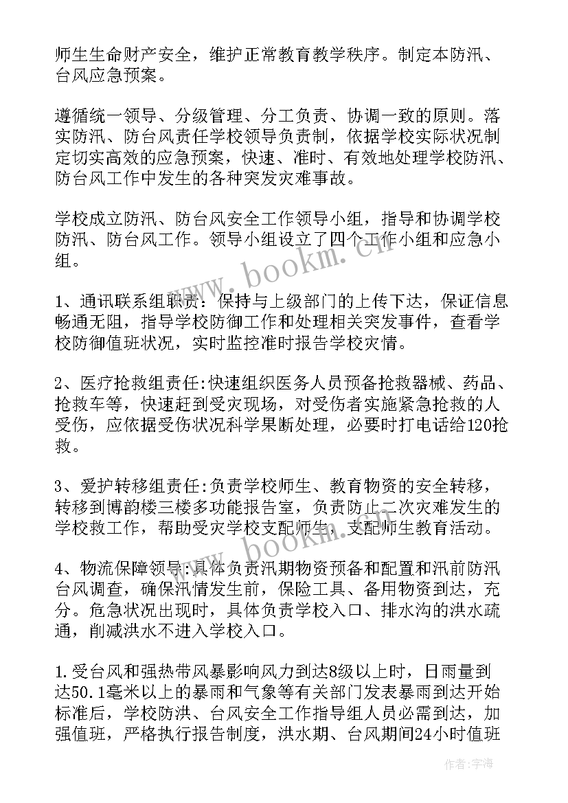 2023年幼儿园防汛应急预案 幼儿园防台防汛应急预案方案(模板7篇)