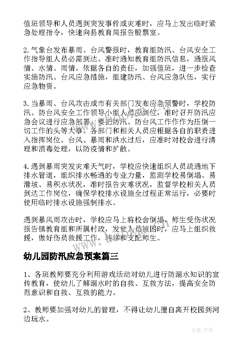 2023年幼儿园防汛应急预案 幼儿园防台防汛应急预案方案(模板7篇)