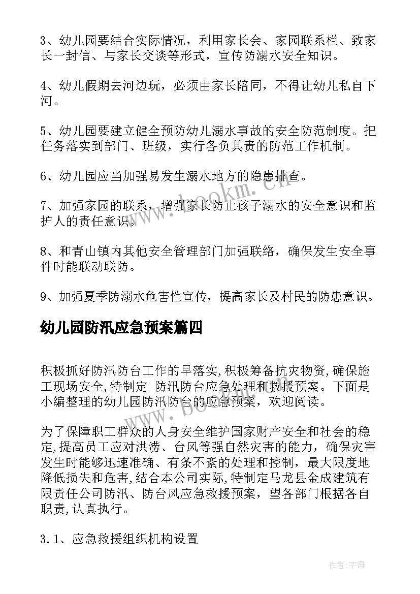 2023年幼儿园防汛应急预案 幼儿园防台防汛应急预案方案(模板7篇)