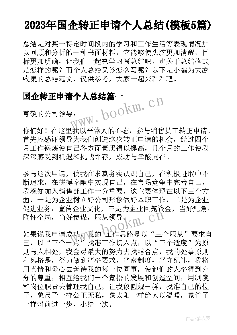 2023年国企转正申请个人总结(模板5篇)