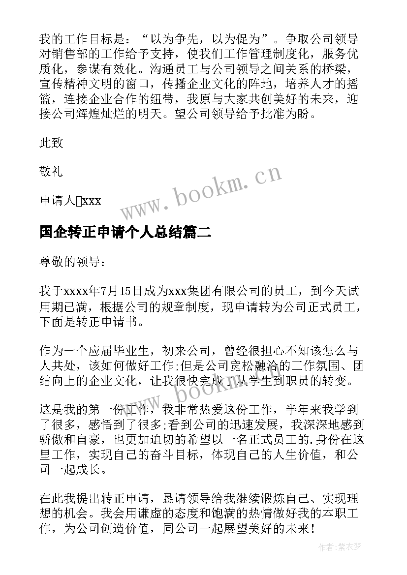 2023年国企转正申请个人总结(模板5篇)