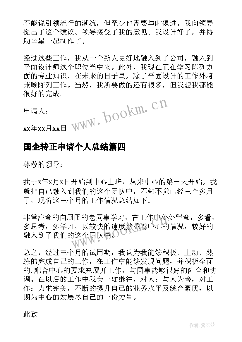 2023年国企转正申请个人总结(模板5篇)