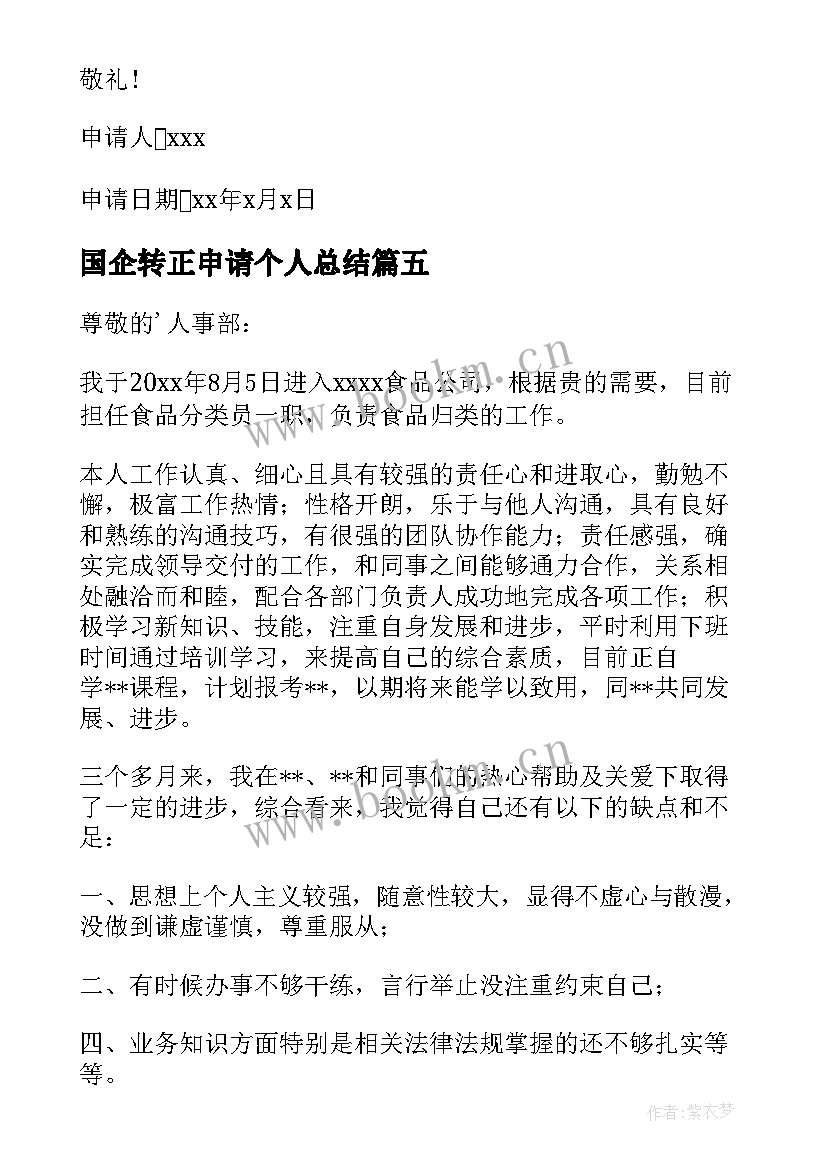 2023年国企转正申请个人总结(模板5篇)