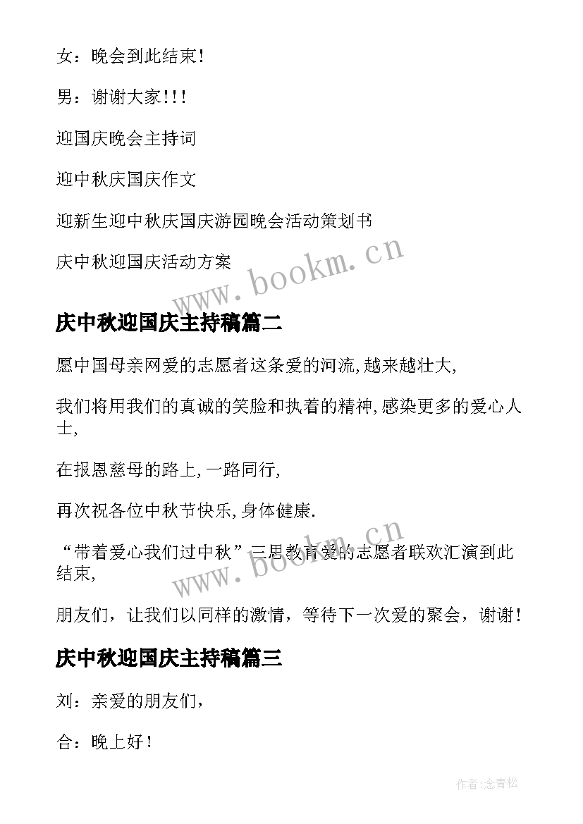 庆中秋迎国庆主持稿 迎中秋庆国庆晚会主持词(模板5篇)