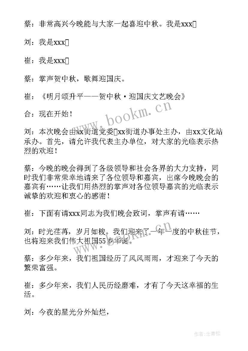 庆中秋迎国庆主持稿 迎中秋庆国庆晚会主持词(模板5篇)