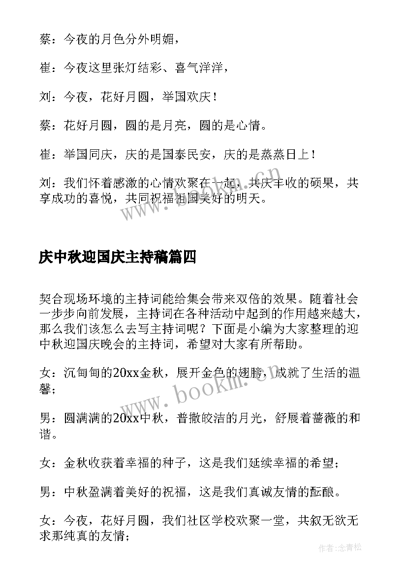 庆中秋迎国庆主持稿 迎中秋庆国庆晚会主持词(模板5篇)