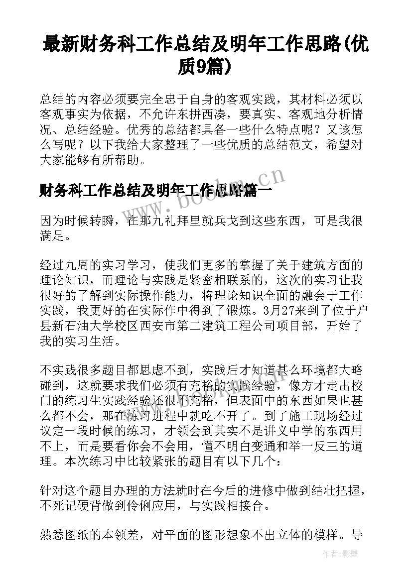 最新财务科工作总结及明年工作思路(优质9篇)