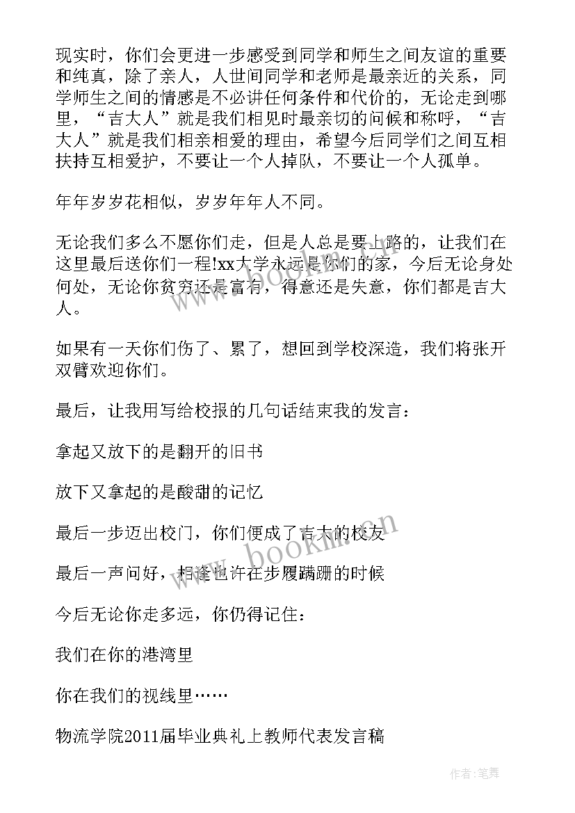 大学毕业典礼教师发言稿 大学毕业典礼教师代表发言稿(模板5篇)