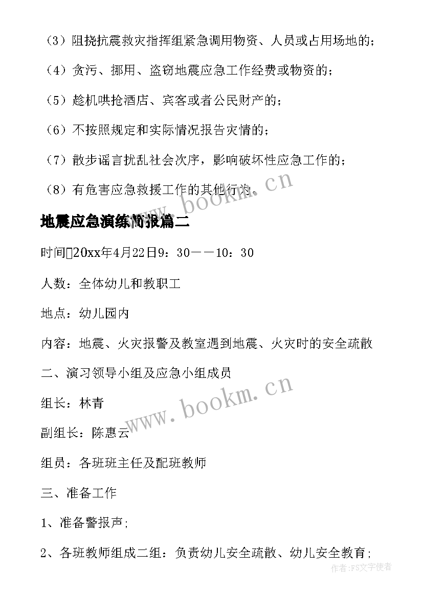 地震应急演练简报 地震应急预案(汇总8篇)