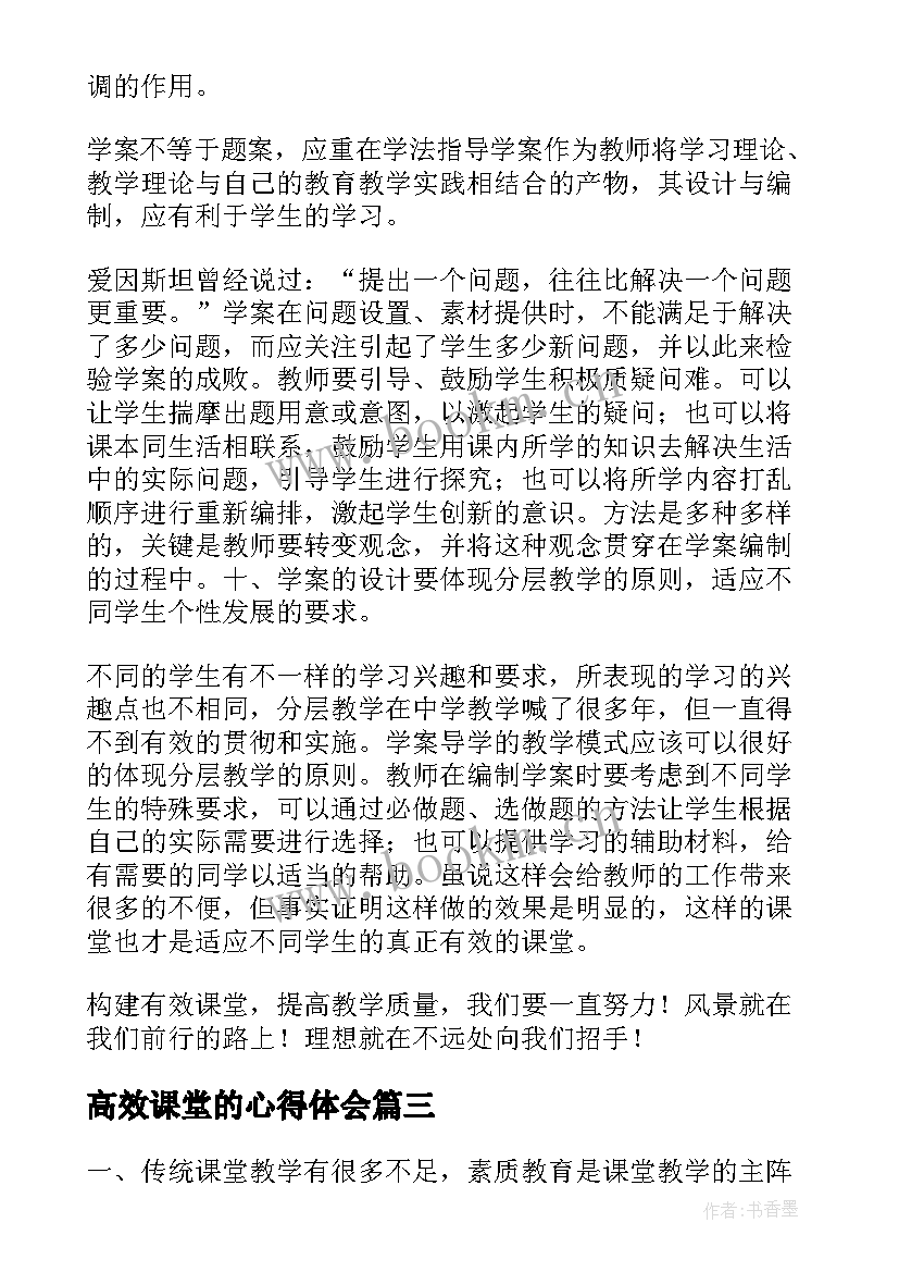 2023年高效课堂的心得体会(优秀8篇)