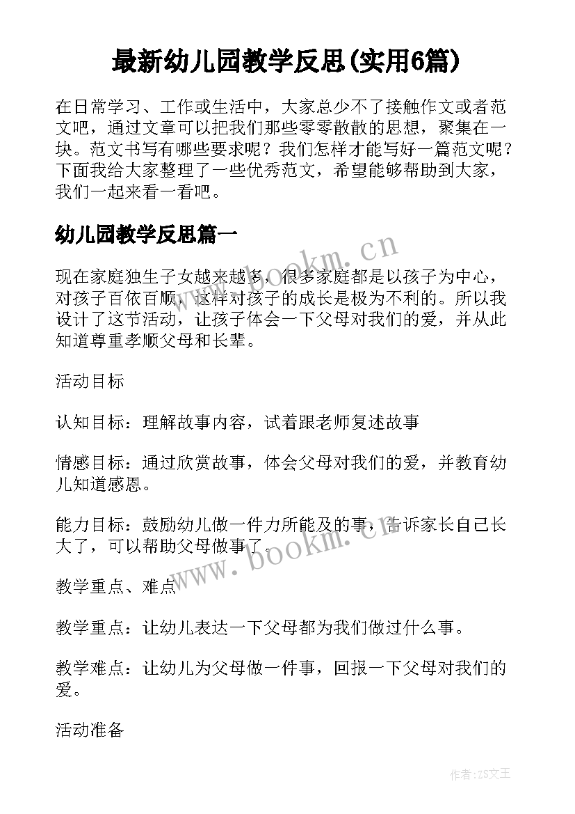 最新幼儿园教学反思(实用6篇)