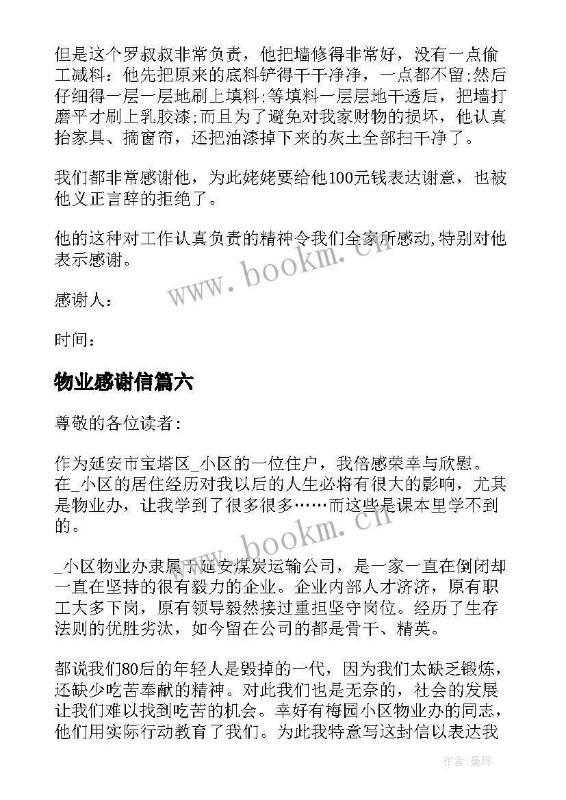 2023年物业感谢信 给物业公司感谢信(精选8篇)