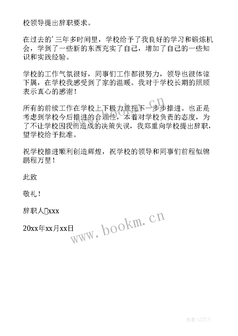 2023年教师辞职报告辞职报告(通用5篇)