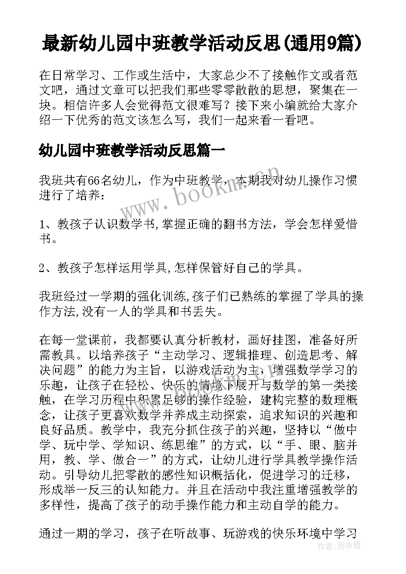 最新幼儿园中班教学活动反思(通用9篇)