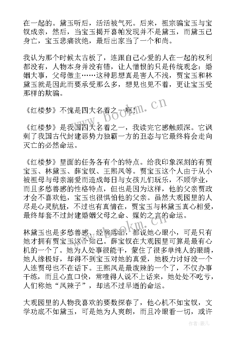 红楼梦读书笔记全篇(精选7篇)