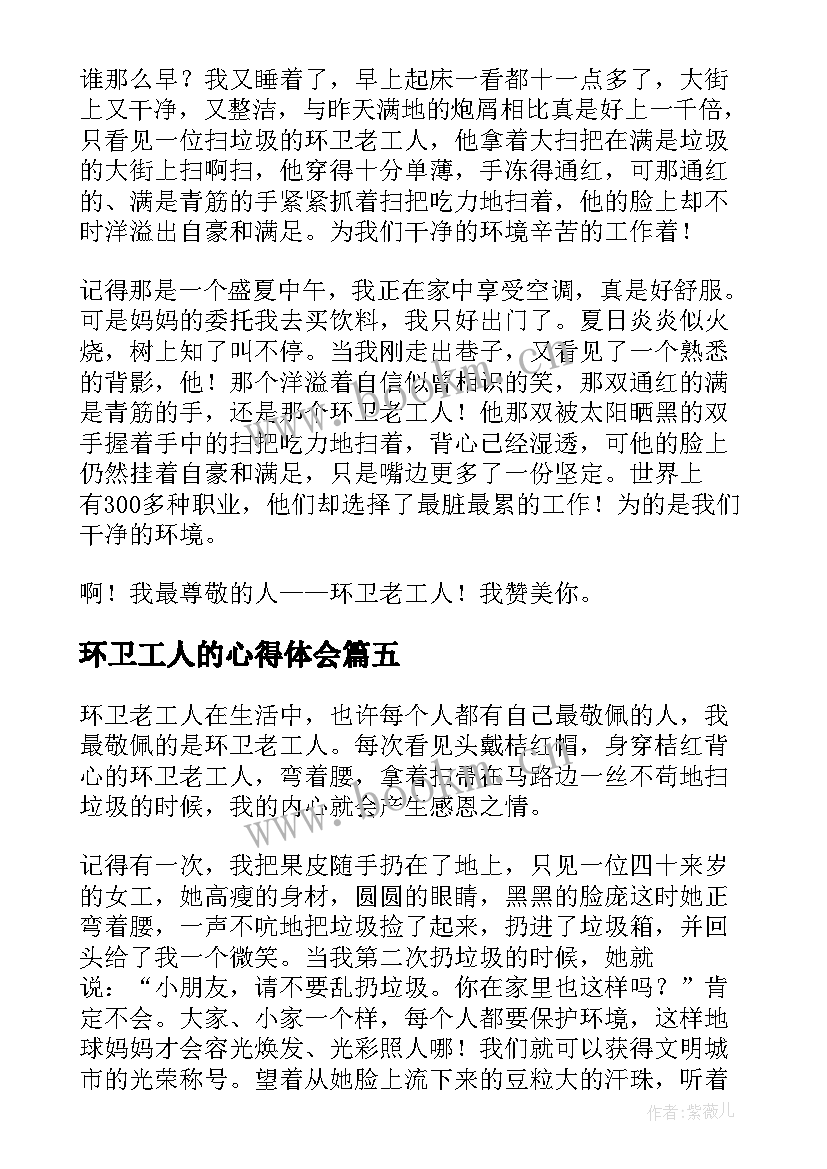 最新环卫工人的心得体会 赞美环卫工人心得体会(通用5篇)