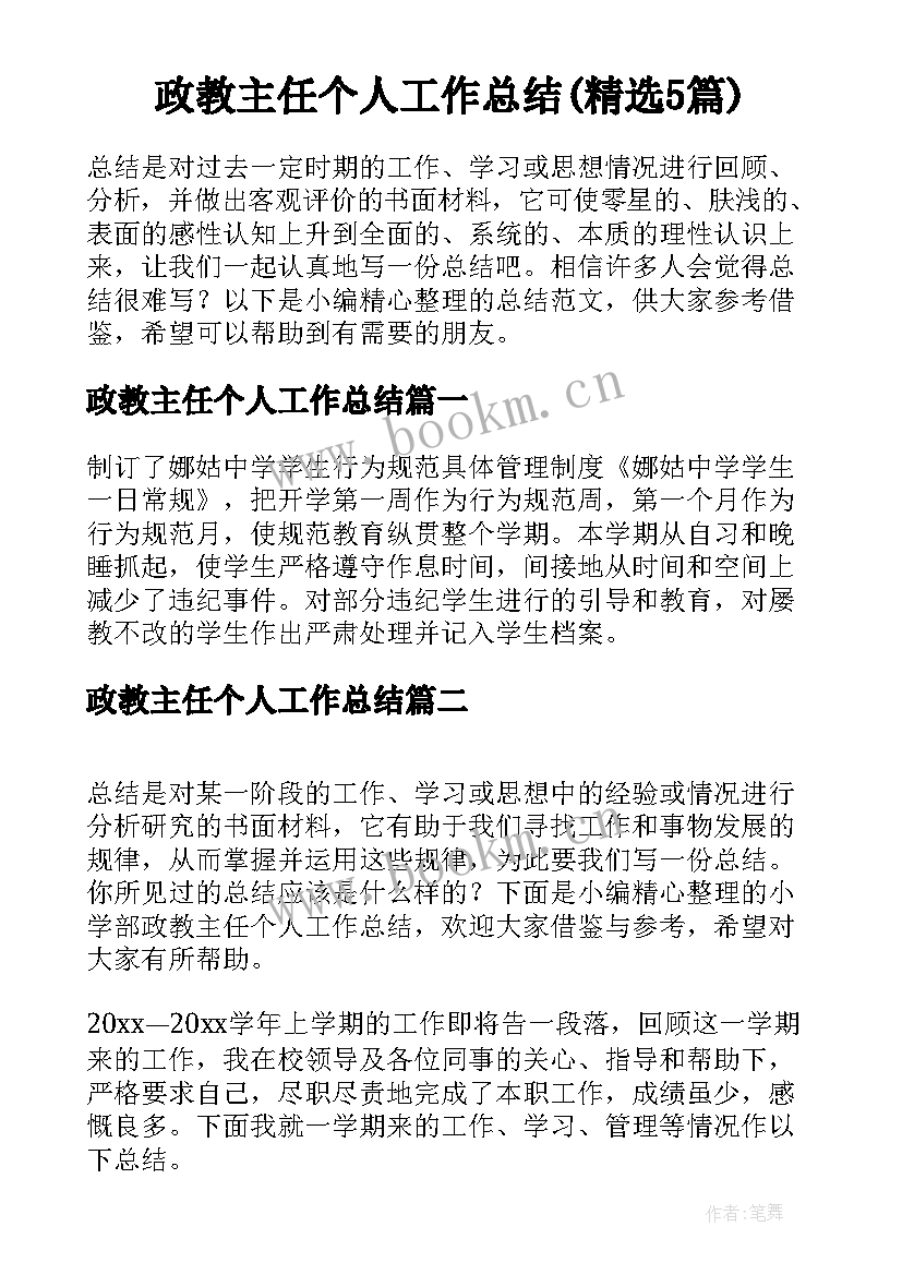 政教主任个人工作总结(精选5篇)