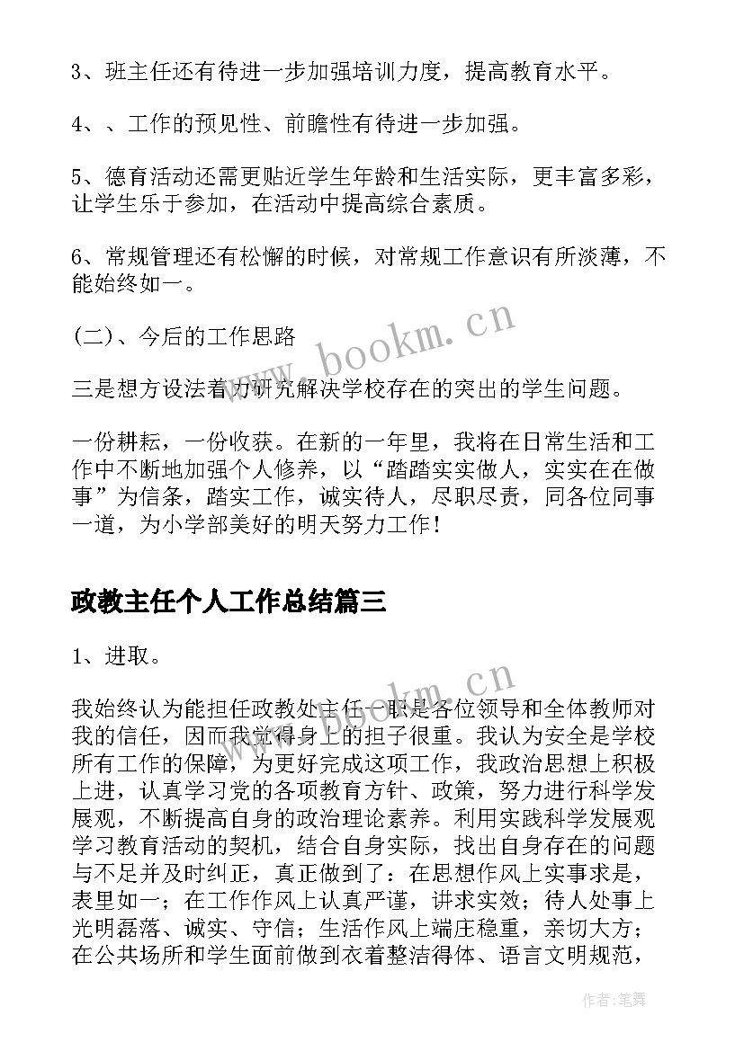 政教主任个人工作总结(精选5篇)