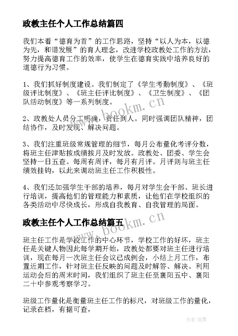 政教主任个人工作总结(精选5篇)