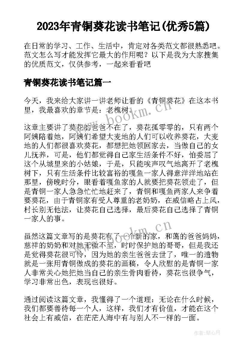 2023年青铜葵花读书笔记(优秀5篇)