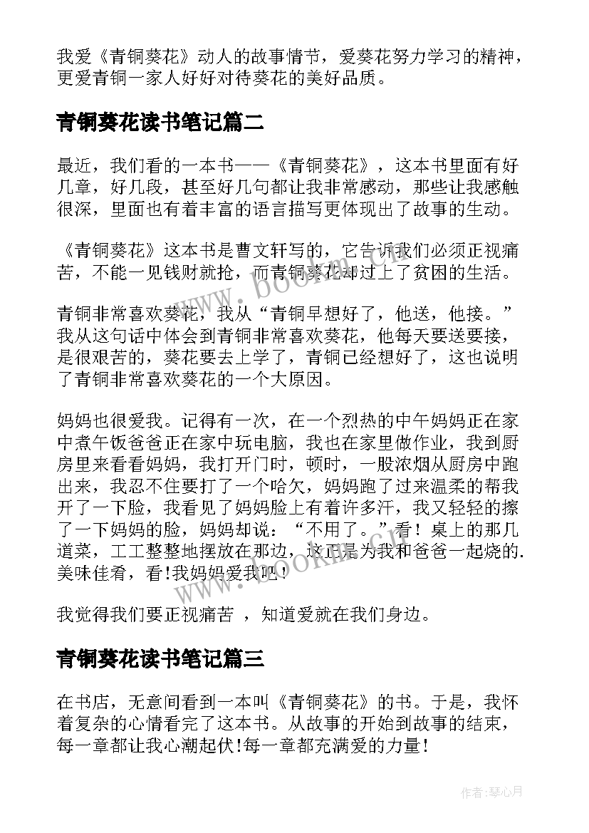 2023年青铜葵花读书笔记(优秀5篇)