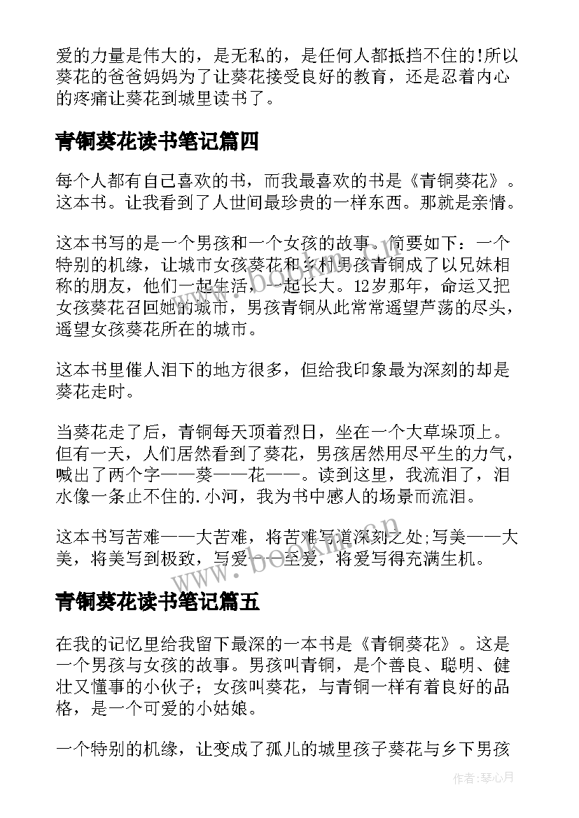 2023年青铜葵花读书笔记(优秀5篇)