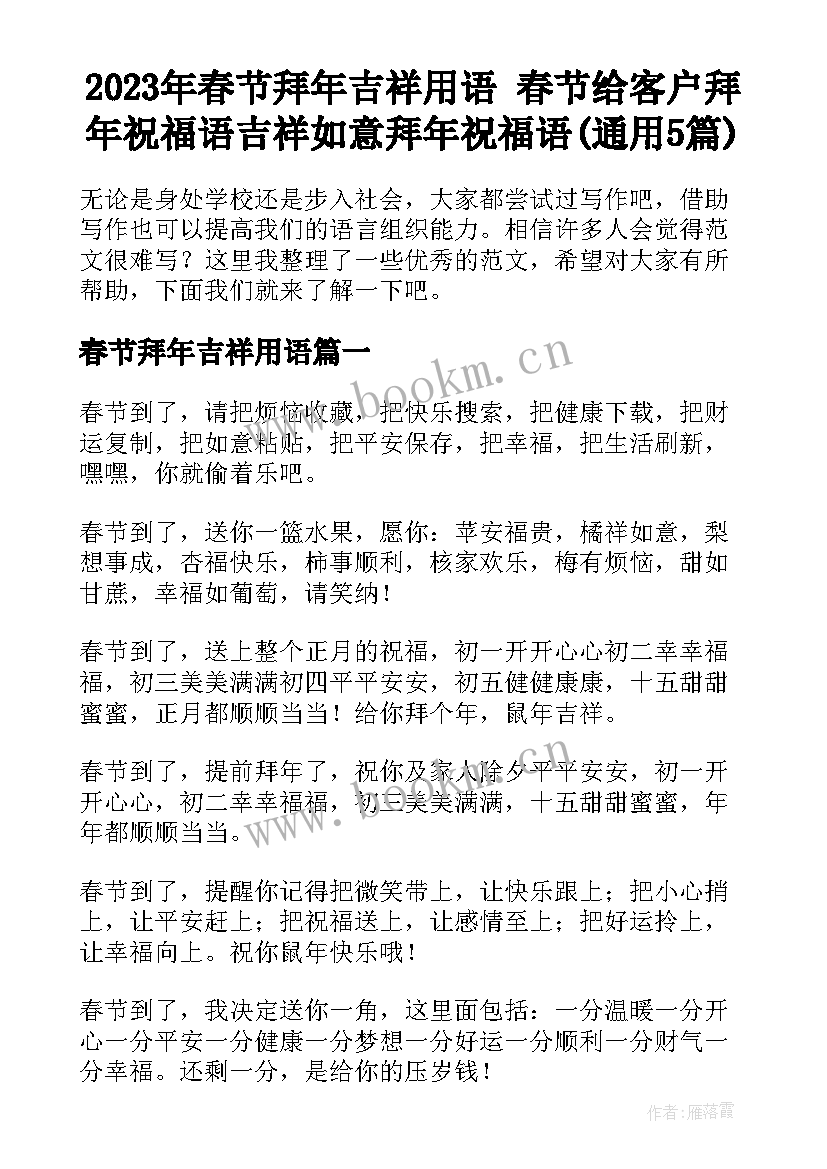 2023年春节拜年吉祥用语 春节给客户拜年祝福语吉祥如意拜年祝福语(通用5篇)