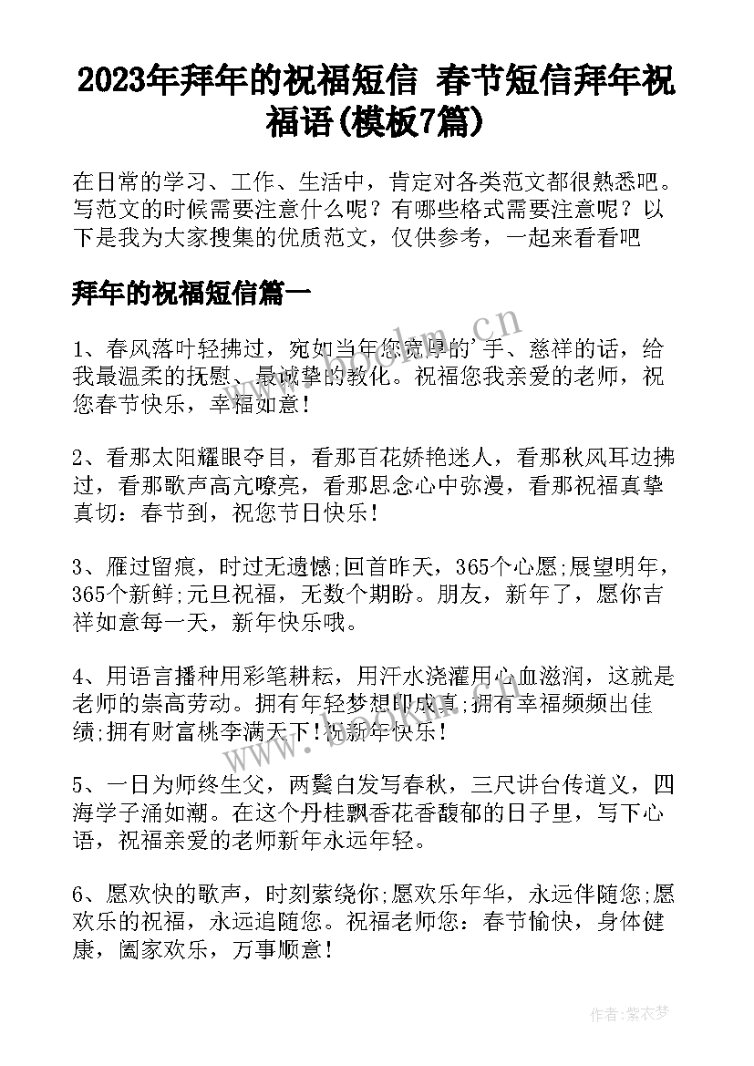 2023年拜年的祝福短信 春节短信拜年祝福语(模板7篇)