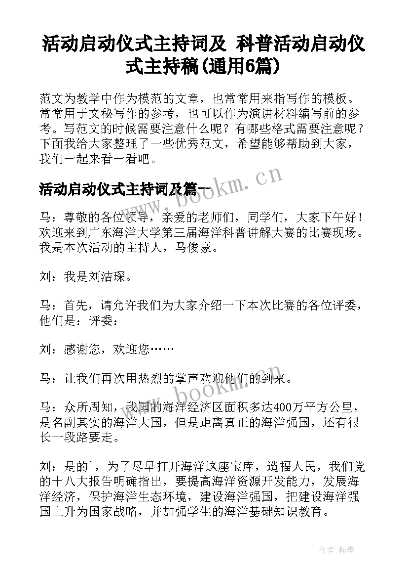 活动启动仪式主持词及 科普活动启动仪式主持稿(通用6篇)