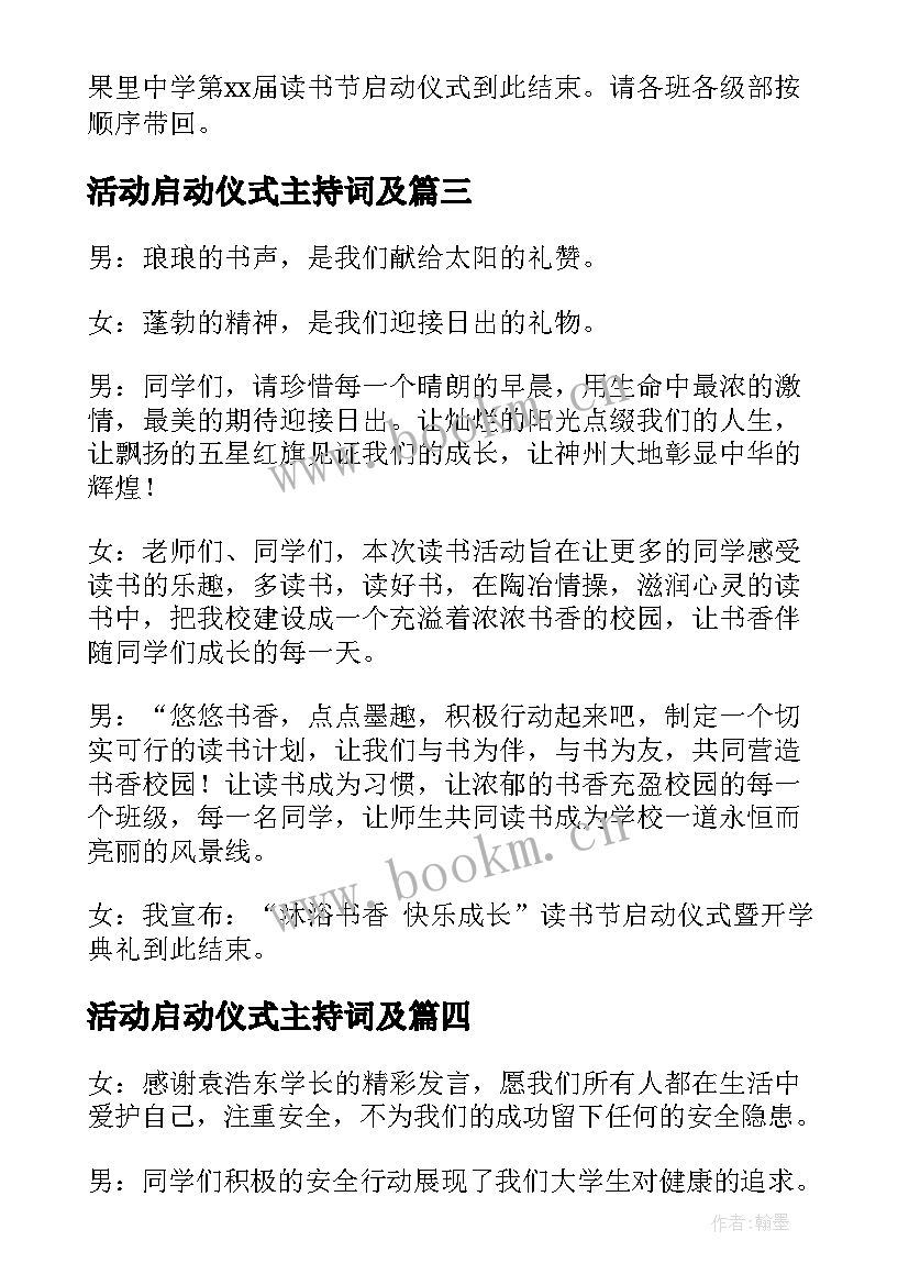 活动启动仪式主持词及 科普活动启动仪式主持稿(通用6篇)