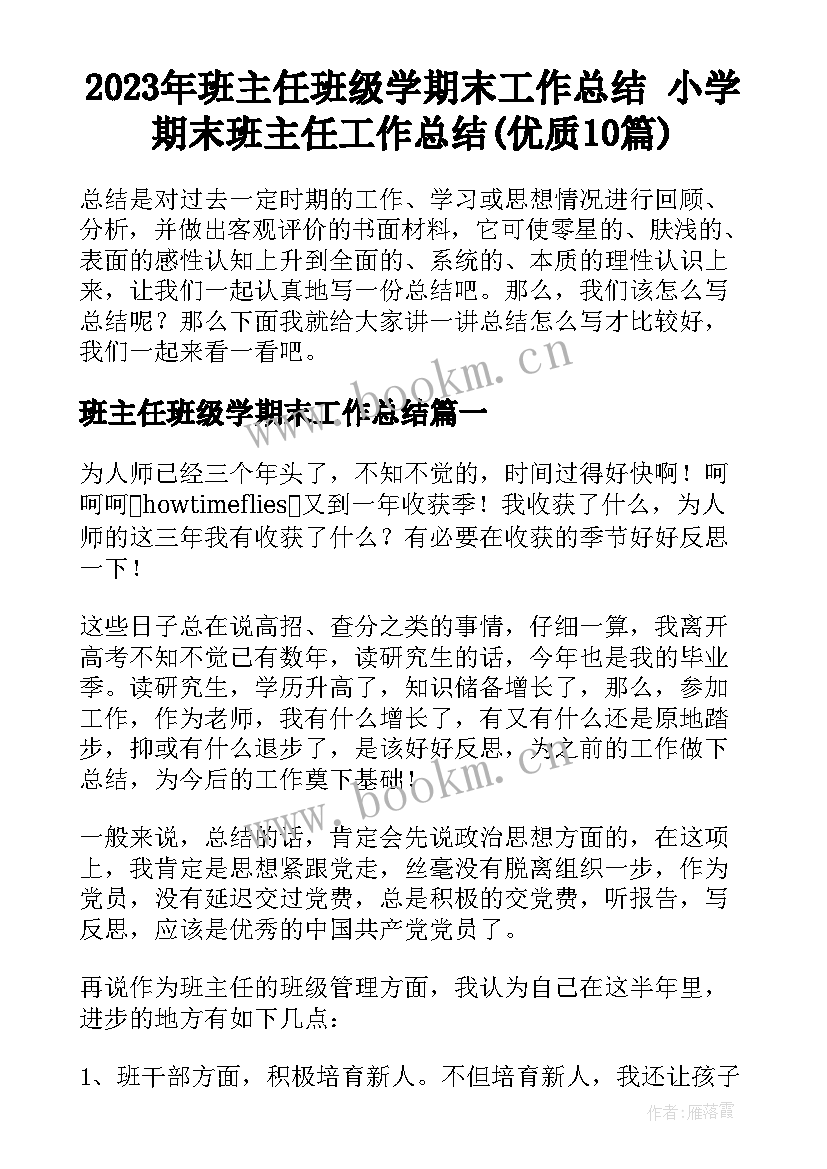 2023年班主任班级学期末工作总结 小学期末班主任工作总结(优质10篇)