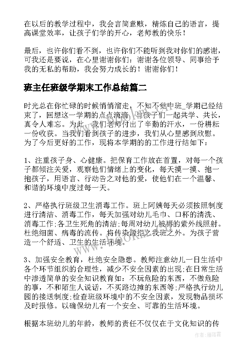 2023年班主任班级学期末工作总结 小学期末班主任工作总结(优质10篇)