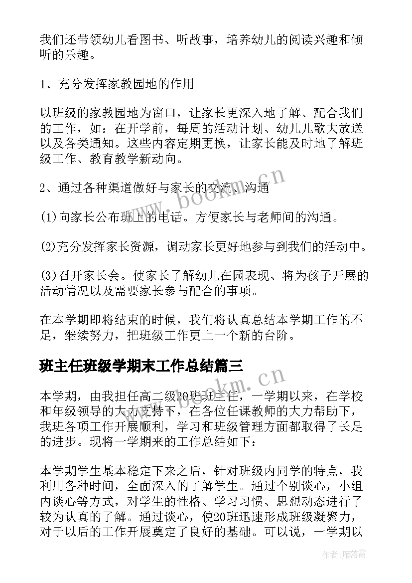 2023年班主任班级学期末工作总结 小学期末班主任工作总结(优质10篇)