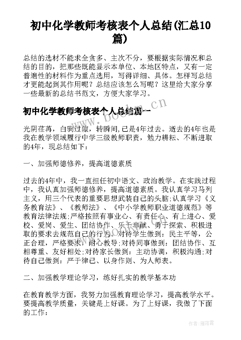 初中化学教师考核表个人总结(汇总10篇)