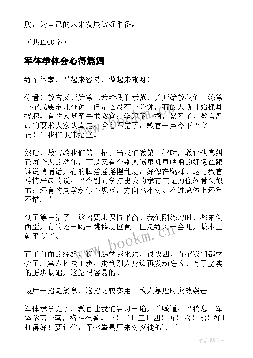 2023年军体拳体会心得(大全5篇)