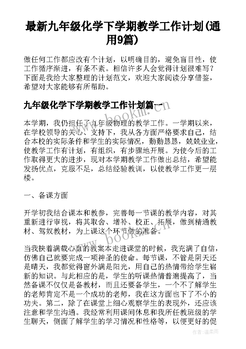 最新九年级化学下学期教学工作计划(通用9篇)