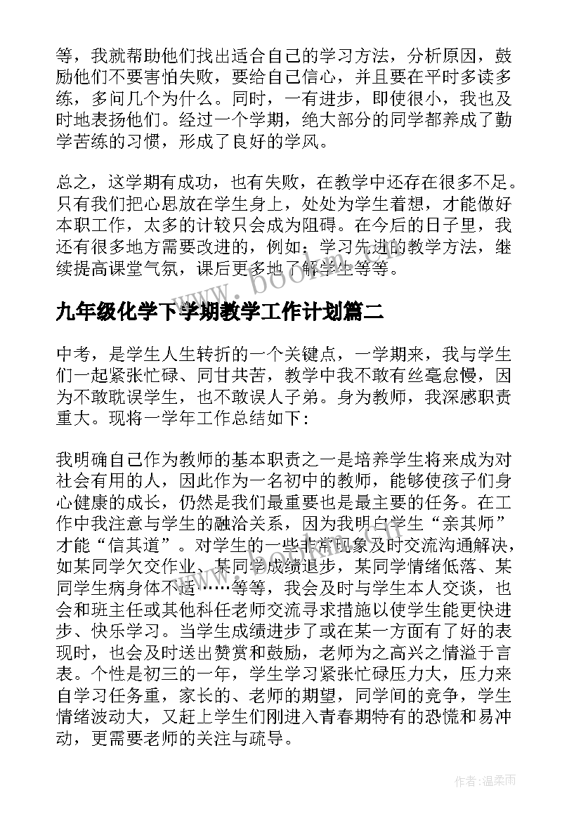 最新九年级化学下学期教学工作计划(通用9篇)