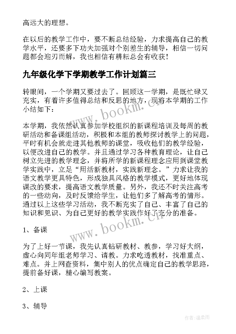 最新九年级化学下学期教学工作计划(通用9篇)