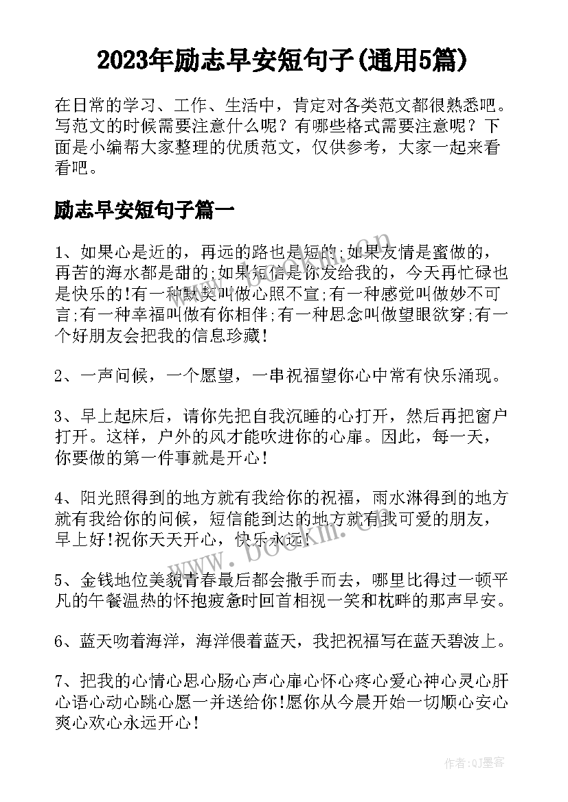 2023年励志早安短句子(通用5篇)