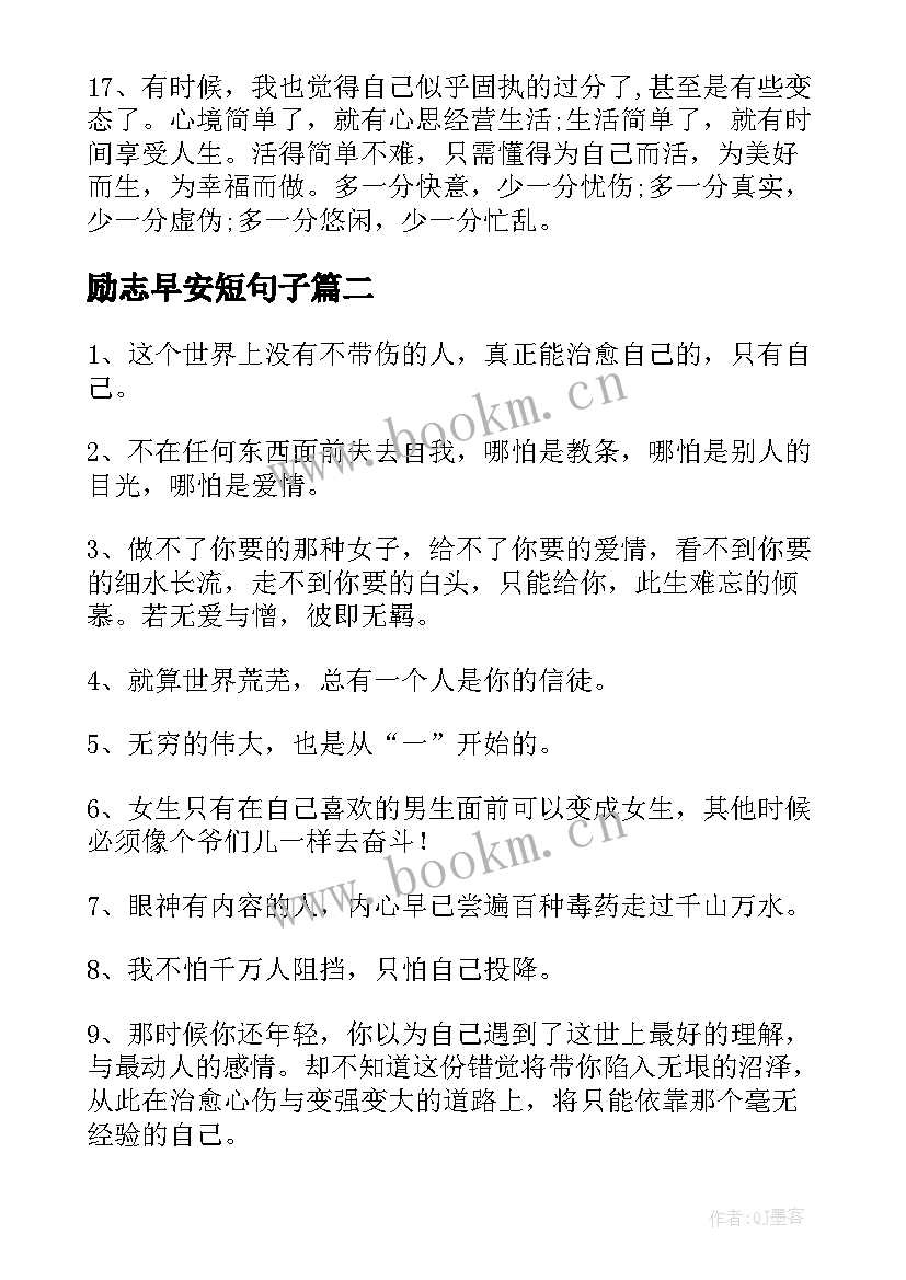 2023年励志早安短句子(通用5篇)