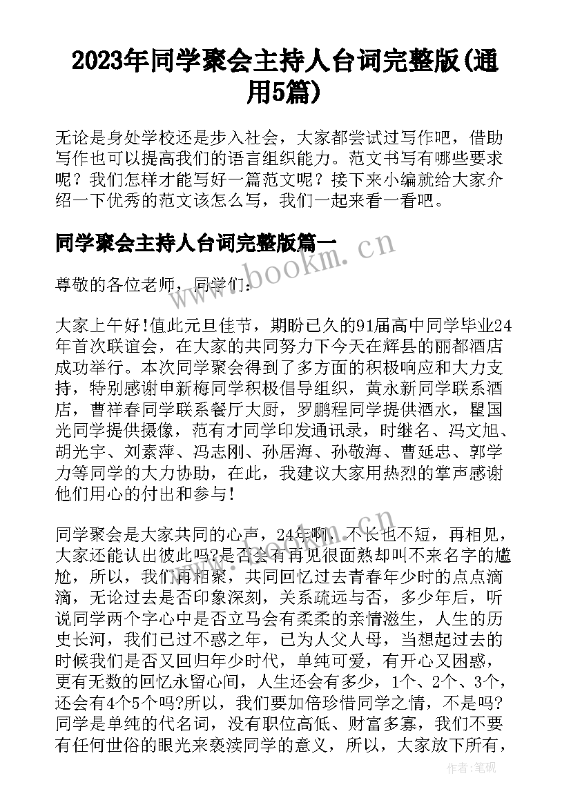 2023年同学聚会主持人台词完整版(通用5篇)